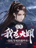 我，大明长生者，历经十六帝