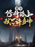 那年，修行路上弑了许多神