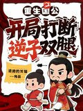 重生国公：开局打断逆子双腿