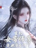 刚重生，发现女帝师尊咋也重生了