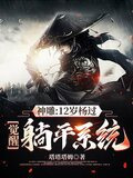神雕：12岁杨过，觉醒躺平系统