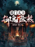 道门太上：御鬼除煞