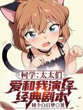 柯学：太太们爱和我演绎经典剧本