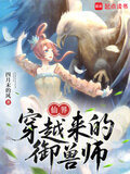 仙界穿越来的御兽师
