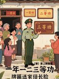 一年一二三等功，牌匾送家倍长脸