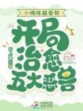 小雌性超香软，开局治愈五大恶兽