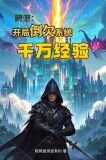 网游：开局倒欠系统千万经验值