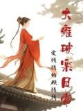 嘘，祝娘子她又在和尸体对话了