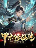 甲木修仙传