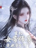玄幻：女帝师尊竟也重生了！？
