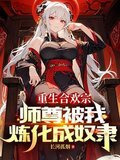 血毒双修，我逆命破局