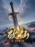 砍仙