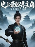 史上最弱男主角