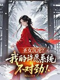 圣女沉沦？我的许愿系统不对劲！