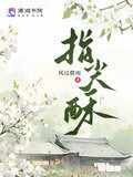 指尖酥