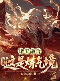 诸天融合：你说这是炼气境？