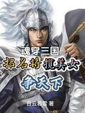 曹操刘备，那些美人是我的