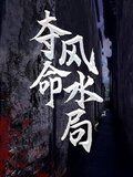 夺命风水局