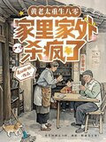 亲妈重生第三天，全家都被逼疯了