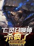 亡灵召唤师杀疯了，你却说他弱？