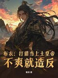 从小媳妇要传宗接代开始