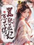 误嫁皇叔：嚣张医妃惹不得