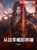 从边军崛起称雄！
