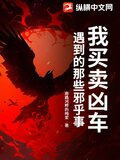 我买卖凶车遇到的那些邪乎事