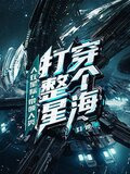 人在星际，带领人类打穿整个星海