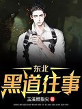 东北黑道往事