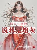 快穿之谁敢说我是炮灰？