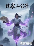 练家二公子