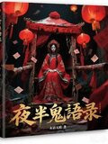 夜半鬼语录