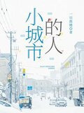 小城市的人
