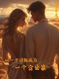 从一个囚犯成为一个企业家