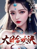 大日合欢诀