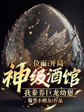 异界打造奇观，从神级酒馆开始