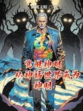 觉醒神明：从神话世界成为神明