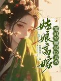 姑娘高嫁，宽肩窄腰权臣真香