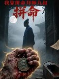 我靠拼命拜师九叔