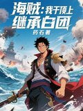 海贼：我于顶上继承白团