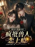 娇美人类顶不住，疯批兽人恋上瘾
