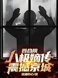 四合院：八极嫡传，震撼京城