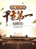穿越大唐发现被人戴了帽子