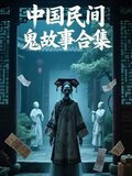 中国民间鬼故事合集