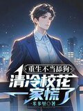 重生不当舔狗，清冷校花一家慌了