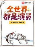 全世界都是演员