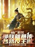 杨广假死：那朕就暴揍各路反王啦