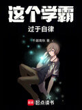 这个学霸过于自律