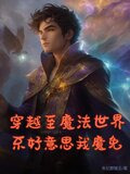 穿越至魔法世界，不好意思我魔免